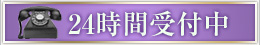 24時間お受付年中無休