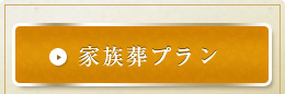 家族葬プラン