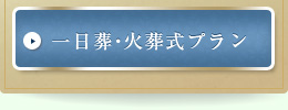 一日葬・火葬式プラン