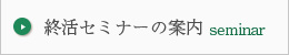 終活セミナーの案内