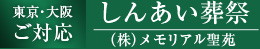 しんあい葬祭　（株）メモリアル聖苑