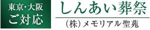 しんあい葬祭　（株）メモリアル聖苑